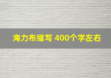 海力布缩写 400个字左右